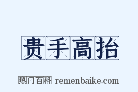 贵手高抬是什么意思的图片